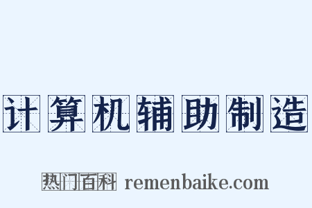 计算机辅助制造是什么意思的图片
